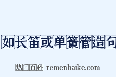 如长笛或单簧管造句是什么意思的图片